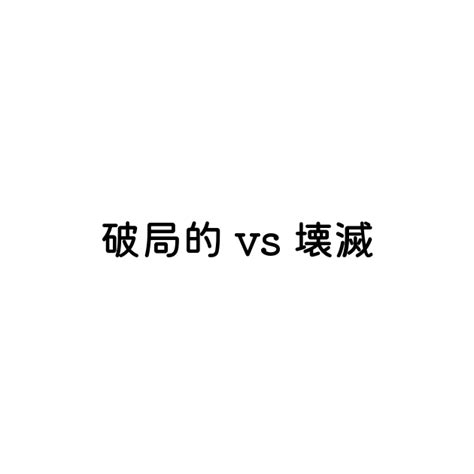 破局的意思|「破局」の意味や使い方 わかりやすく解説 Weblio辞書